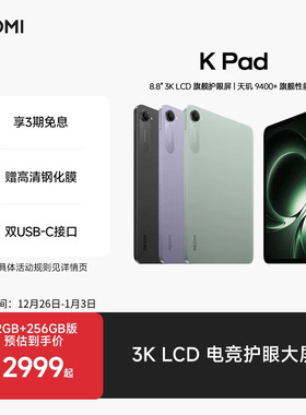 Redmi K Pad 红米游戏平板电脑政府补贴小米游戏平板电脑2025款新品