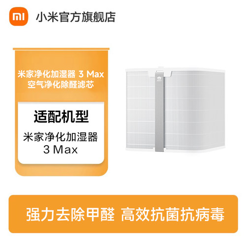 小米官旗米家净化加湿器3Max 空气净化除醛滤芯