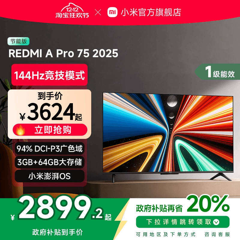 小米REDMI A Pro75英寸高清144Hz高刷平板电视机2025以旧换新补贴