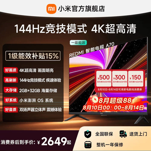 小米REDMI电视机A70英寸 144Hz高刷 4K超高清