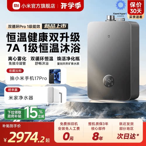 [旗舰新品]小米官旗米家燃气热水器净垢双循环家用天然气一级能效