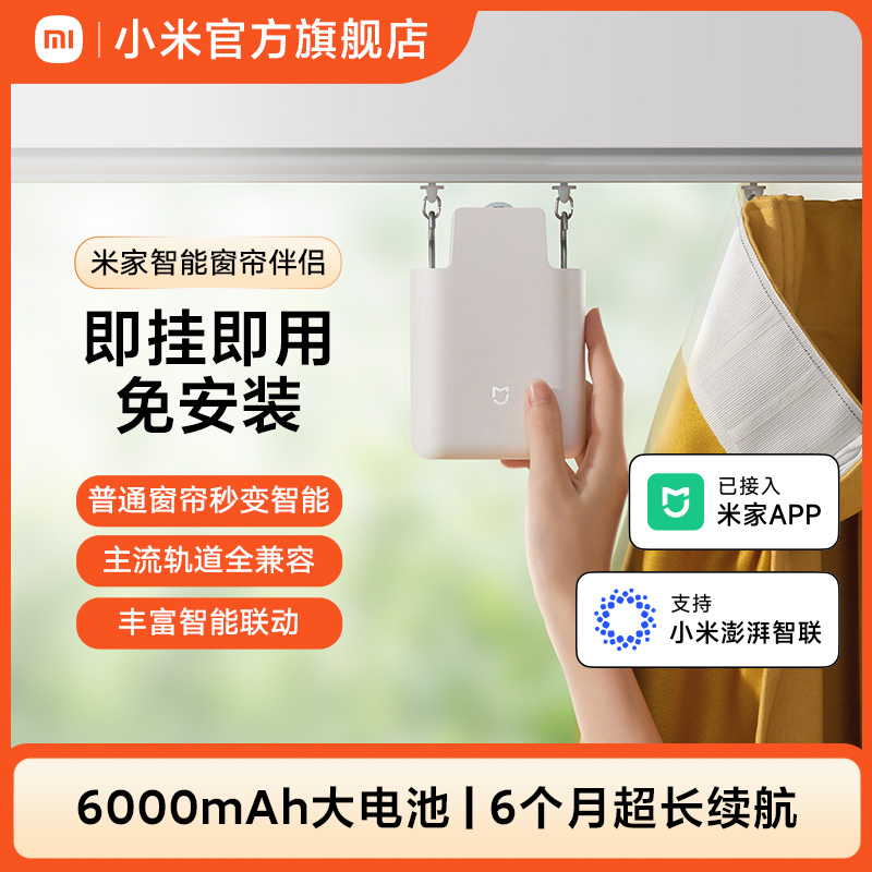小米米家电动窗帘伴侣