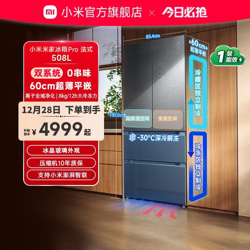 小米米家冰箱法式Pro双系统60cm超薄平嵌508L一级家用