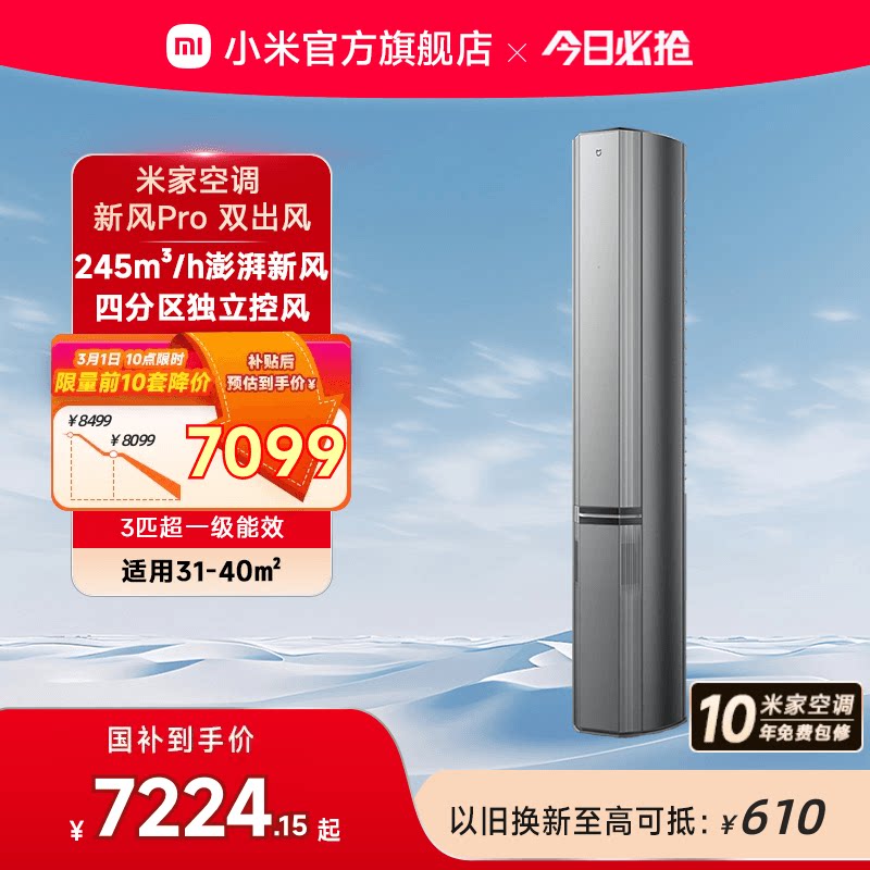 小米米家立式空调新风Pro双出风3匹超一级能效智能家用客厅柜机