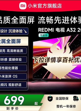 小米REDMI智能电视A32英寸高刷护眼金属全面屏家用高清平板电视机