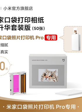【新款】仅适用于米家口袋照片打印机 Pro相纸 热升华套装版（50张）/即贴相纸 （50张）