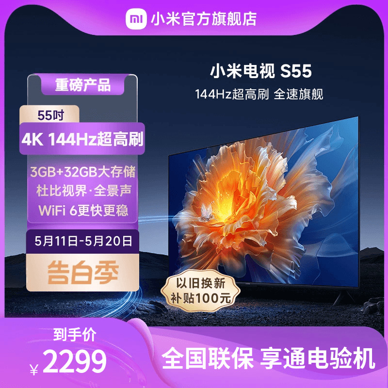 小米电视S55英寸4K 144Hz超高刷全面屏声控超高清平板电视NFC遥控 大家电 平板电视 原图主图