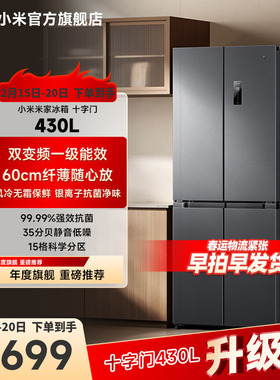 小米米家430L十字对开门风冷无霜一级智能变频节能大容量家用冰箱