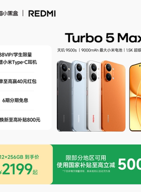 【享全国10%国补】REDMI Turbo 5 Max新品红米手机小米手机小米官方旗舰店官网新品正品红米turbo5max