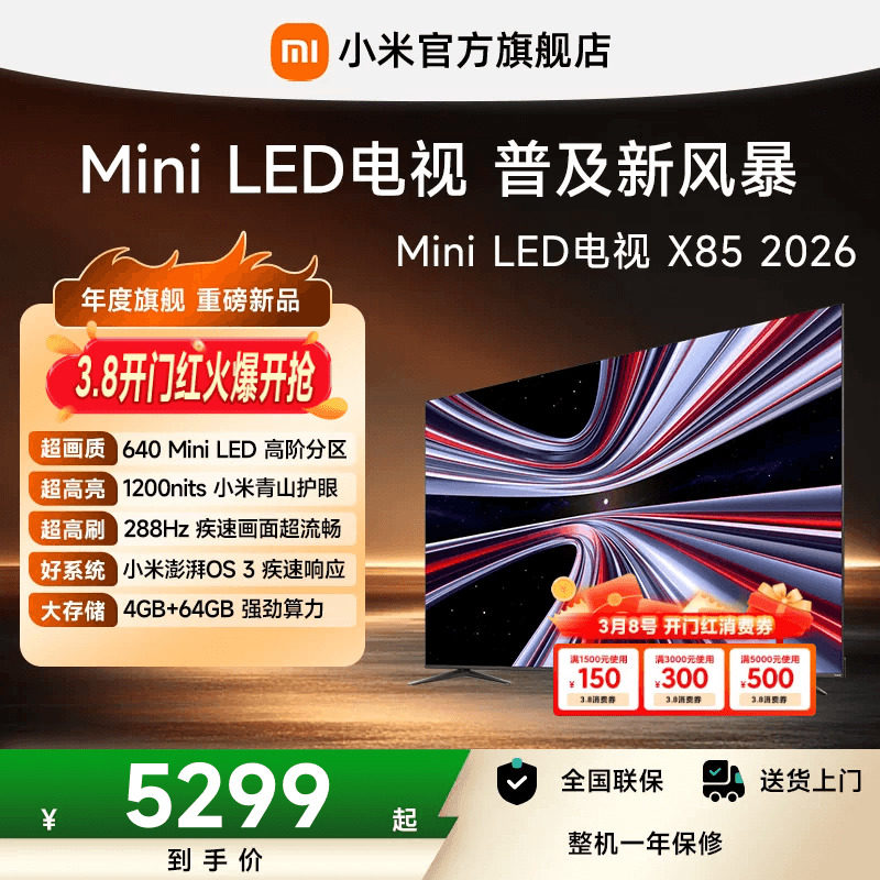 【新品】小米REDMI电视X85英寸MiniLED 288Hz高刷640分区平板电视