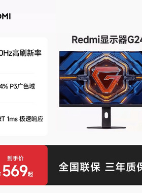 REDMI显示器G2423.8英寸高刷FHD电竞显示器电脑办公低蓝光显示器