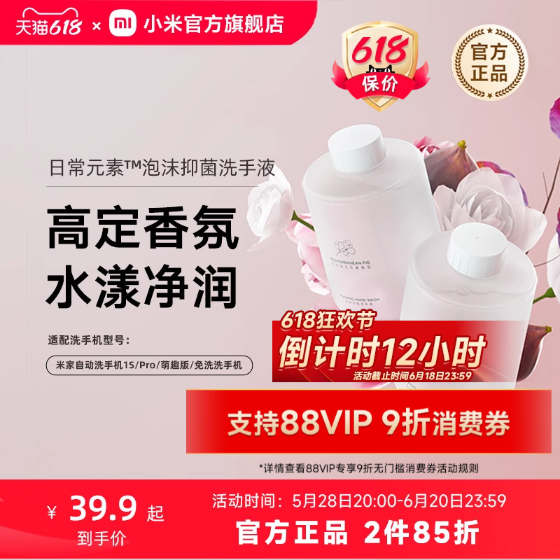 MIJIA/米家小米官旗米家自动洗手机专用洗手液泡沫抑菌2瓶装