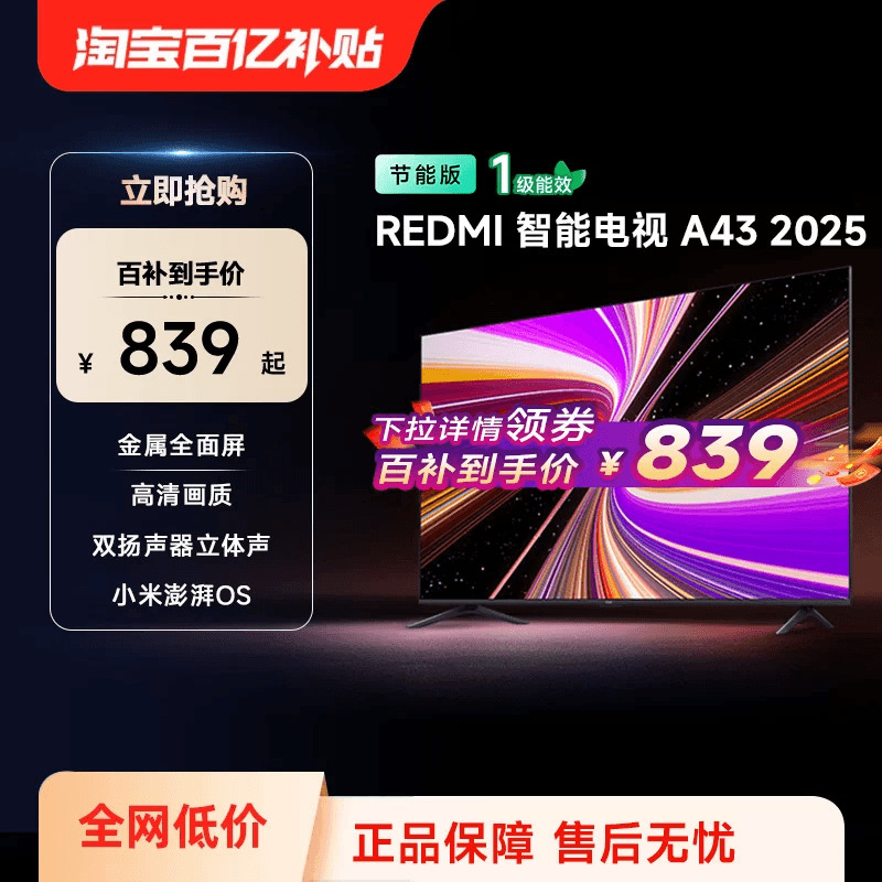 小米REDMI智能电视A43英寸高刷护眼金属全面屏家用高清平板电视机,大家电,平板电视,淘宝优惠券,粉丝福利购,淘宝优惠卷