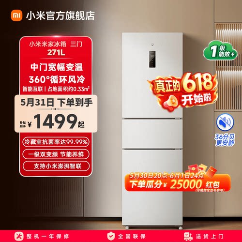 小米米家三开门冰箱271L一级能效