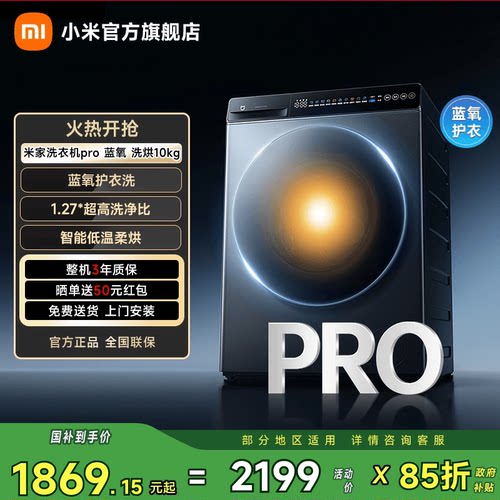 小米米家洗衣机Pro蓝氧洗烘10kg