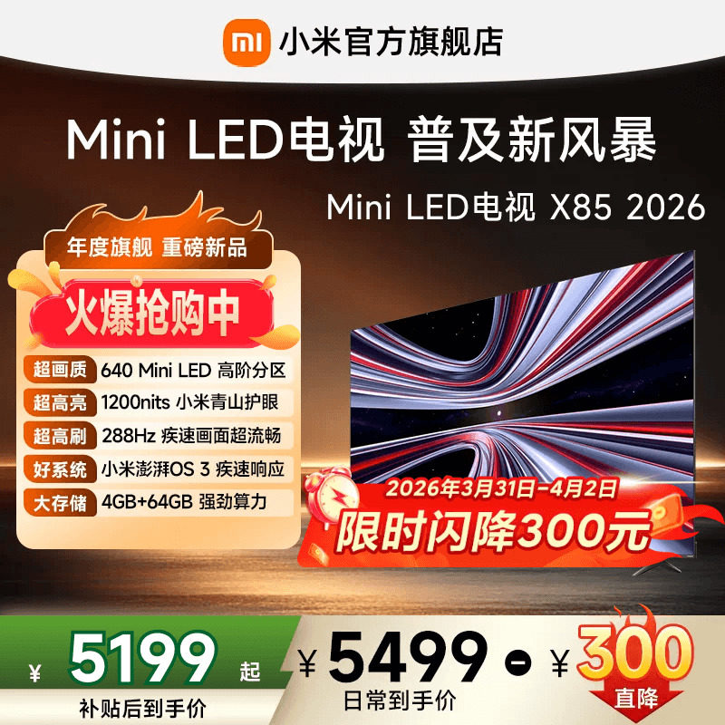 【限时直降300元】小米REDMI电视 X85英寸288Hz高刷640分区电视机