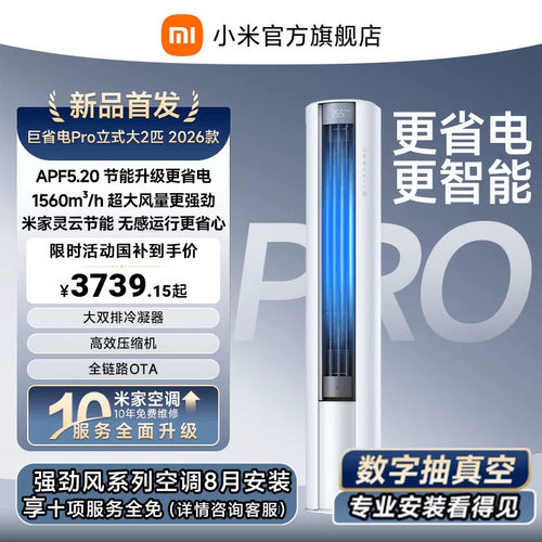 【2026年新品】小米米家空调巨省电Pro立式柜机大2匹客厅