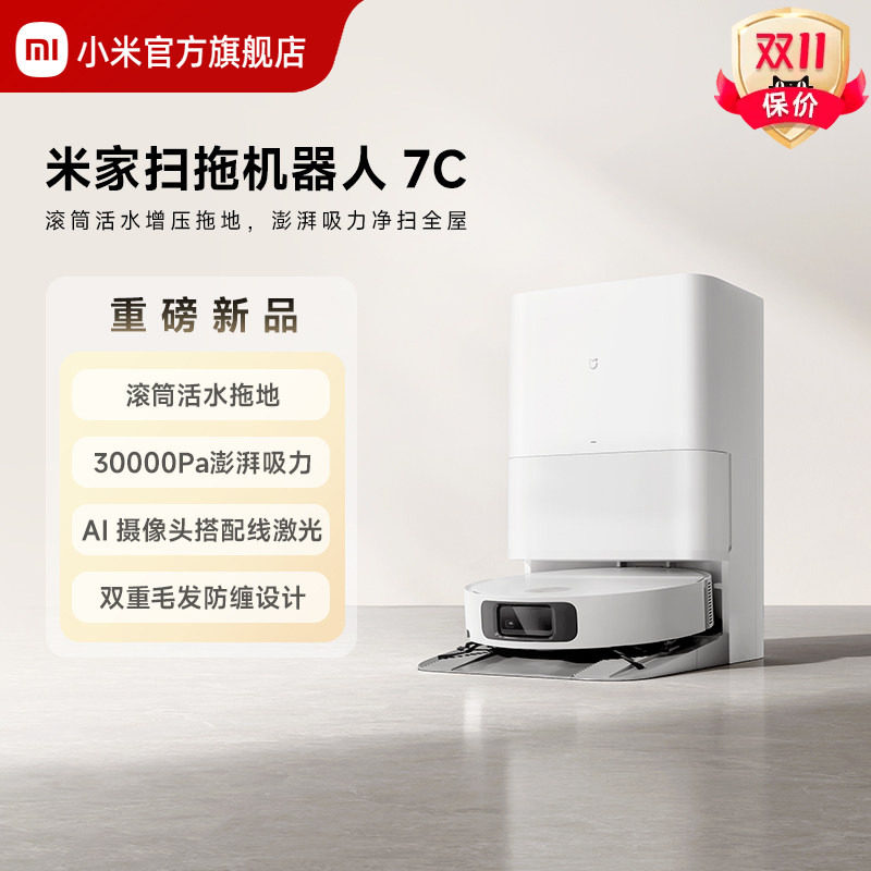 【重磅新品】小米官旗米家扫地机器人7C小米扫地机器人扫拖一体