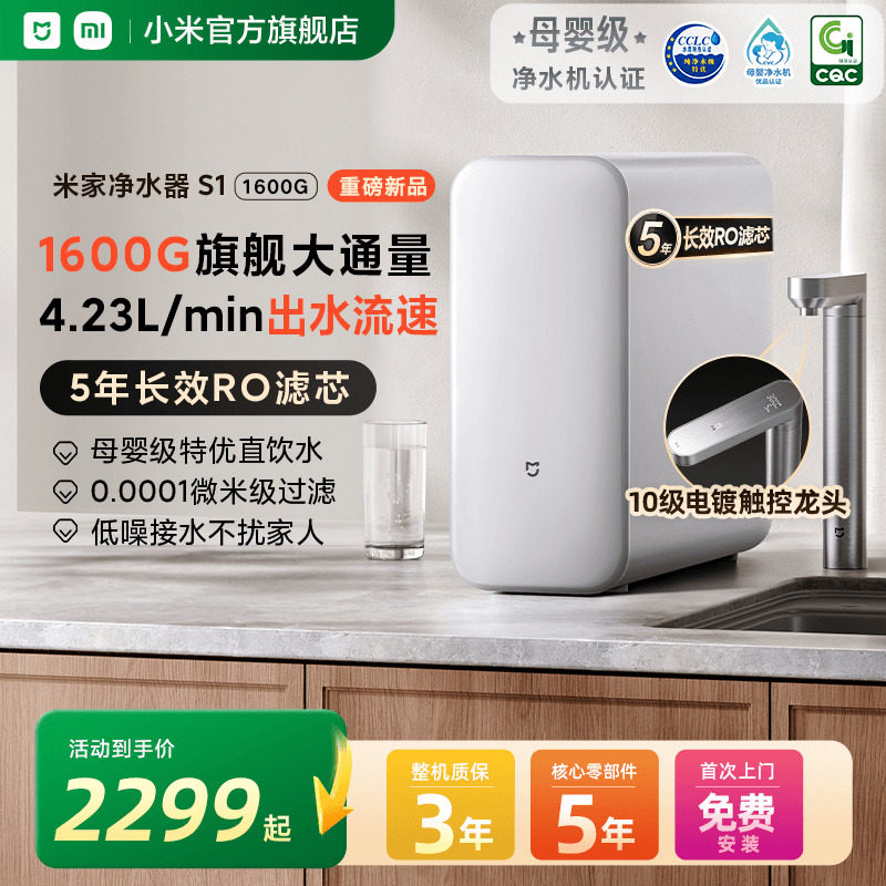 【政府补贴20%】小米米家净水器S1 1600G家用净饮机厨房过滤直饮