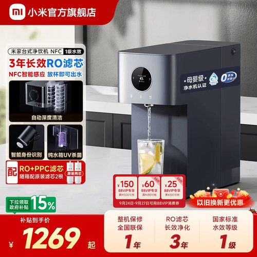 小米官方旗舰店米家台式净饮机NFC即热台面过滤免安装净水机