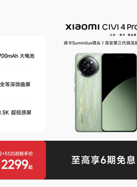 【6期分期免息】小米Civi 4 Pro新品手机小米Civi4pro官方旗舰店正品徕卡影像高通第三代骁龙8s国补手机