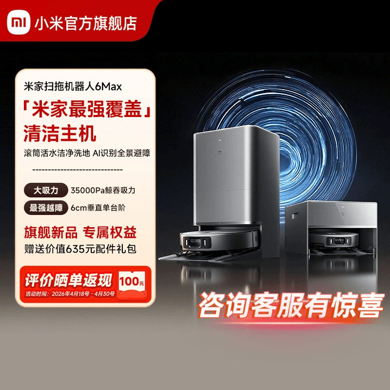 【重磅新品】小米官方米家扫地机器人6max拖地扫拖自清洁一体机