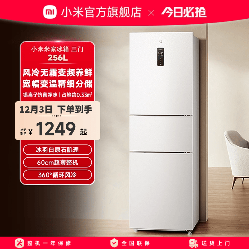小米米家256L三开门风冷无霜家用租房宿舍寝室省电一级小冰箱