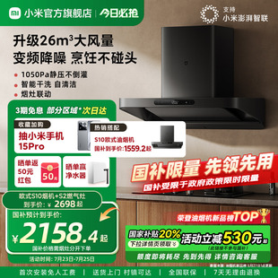 官方 新品 小米米家变频欧式 顶吸抽油烟机S10家用大吸力烟灶套装