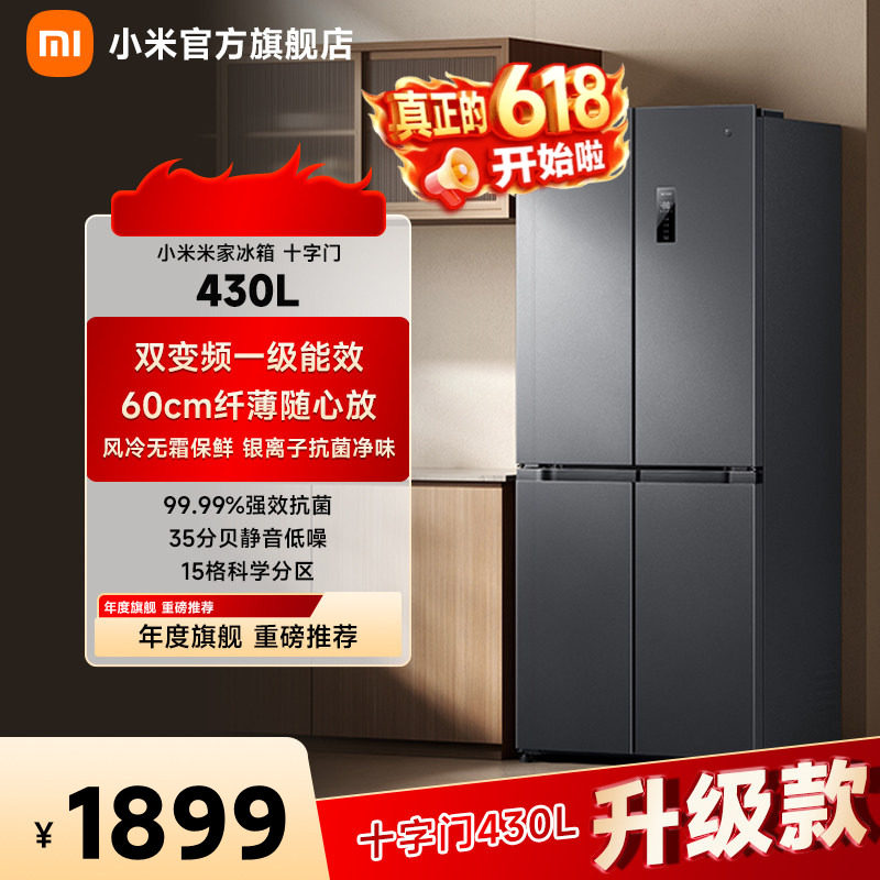 小米米家430L十字四门双开门风冷无霜一级智能超薄变频家用冰箱