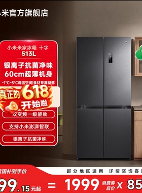 小米米家冰箱513L风冷无霜60cm超薄十字520L升级款家用官方旗舰店