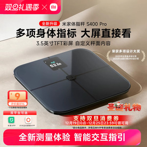 小米官方旗舰店米家体脂秤S400 Pro智能精准减肥专用减脂称重电子称健康家用体重秤体脂称脂肪秤彩屏健康礼物