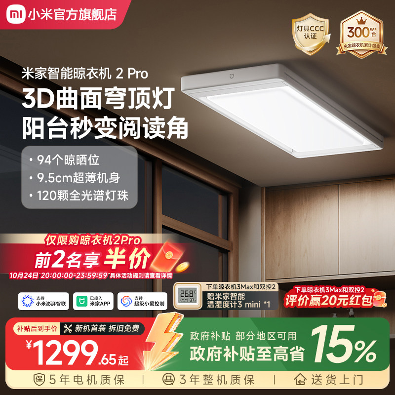小米官旗米家智能晾衣机2Pro电动晾衣架隐形升降折叠3D曲面穹顶灯