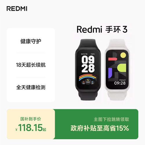 红米手环3新品上市小米手环