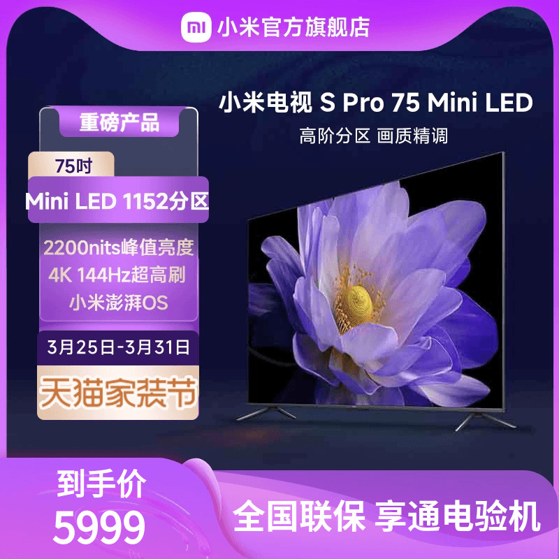 小米SPro75英寸MiniLED电视机