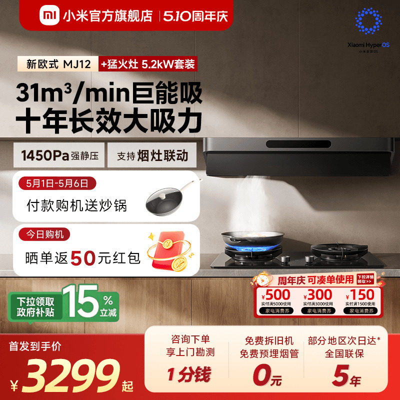 [旗舰新品] 小米官方米家智能抽油烟机3新欧式家用吸烟机烟灶套装