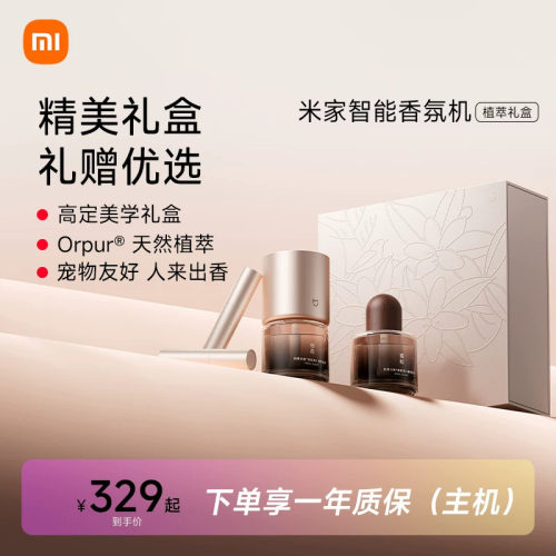 米家智能香氛机植萃礼盒