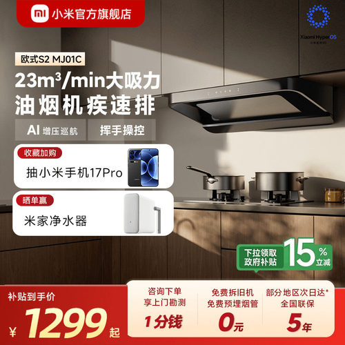 小米官旗米家智能欧式抽油烟机S2家用厨房大吸力吸烟机换新