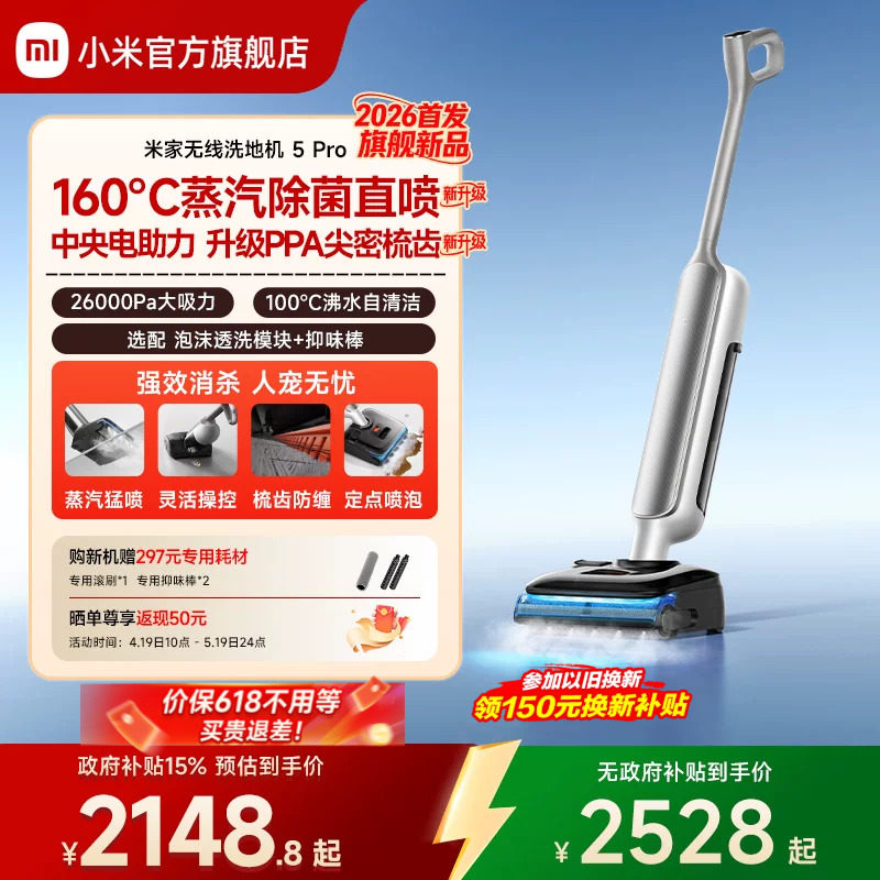 【2026新品】米家无线洗地机5Pro蒸汽除菌洗地小米官方旗舰店