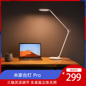 299元包邮  小米米家台灯Pro LED智能护眼灯