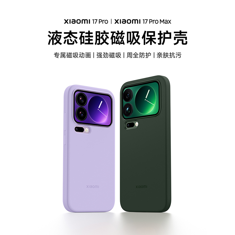 【新品】Xiaomi 17 Pro/17 Pro Max液态硅胶磁吸保护壳手机壳手机配件