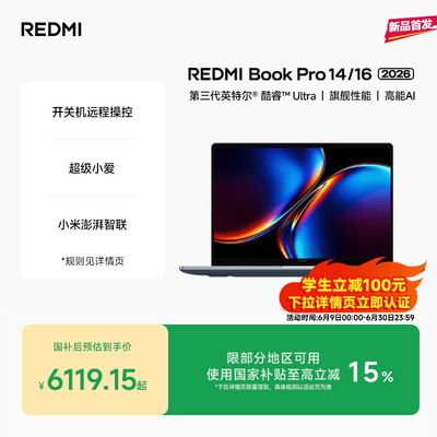 【新品上市】REDMIBookPro14/16 2026款第三代intel酷睿Ultra处理器小米笔记本电脑轻薄本小米官方旗舰店