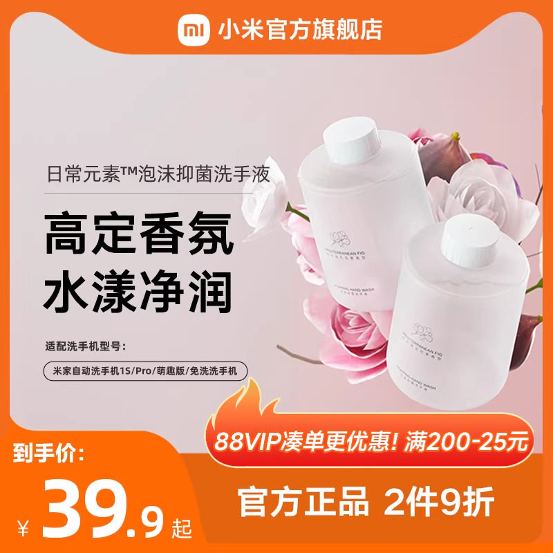 MIJIA/米家小米官旗米家自动洗手机专用洗手液泡沫抑菌两瓶装,个人护理/保健/按摩器材,洗护/清洁泡沫机/洗手机,淘宝优惠券,粉丝福利购,淘宝优惠卷
