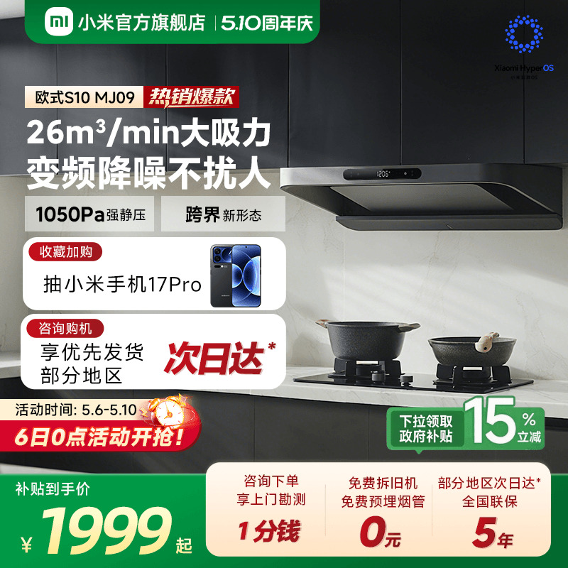 小米官方米家智能变频欧式抽油烟机S10家用厨房烟机大吸力巨能吸