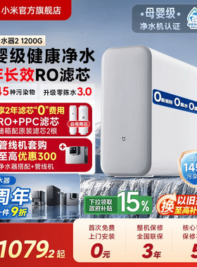 [11周年庆]小米官方米家净水器2家用直饮机厨房自来水净水机1200G