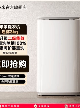 【二级能效升级版】小米米家迷你洗衣机3kg儿童宝宝内衣裤除菌螨