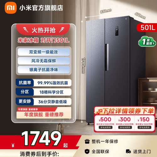 【超级爆品501L】小米冰箱对开门