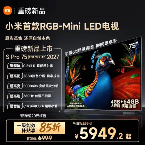 【发布会旗舰新品】小米电视机S Pro RGB-MiniLED 75英寸2027新款