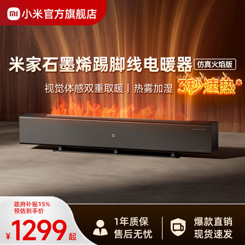 小米官旗米家石墨烯火焰踢脚线