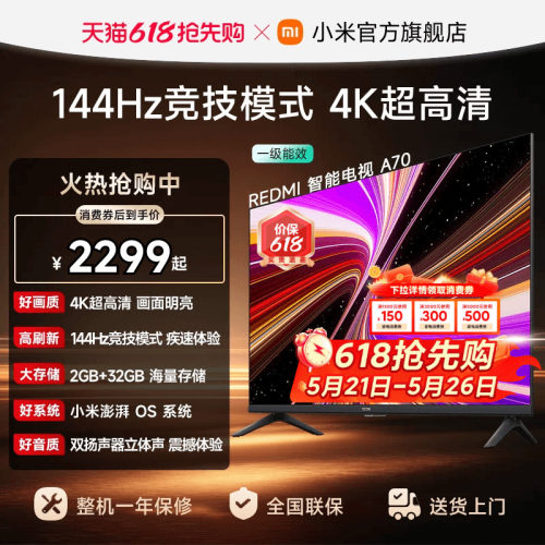 【消费券后2299起】小米REDMI电视机A70英寸 144Hz高刷 4K超高清