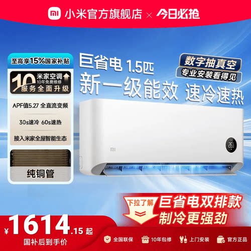 小米巨省电1.5匹1匹一级能效空调